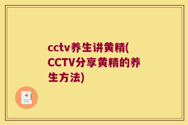 cctv养生讲黄精(CCTV分享黄精的养生方法) cctv养生讲黄精(CCTV分享黄精的养生方法)