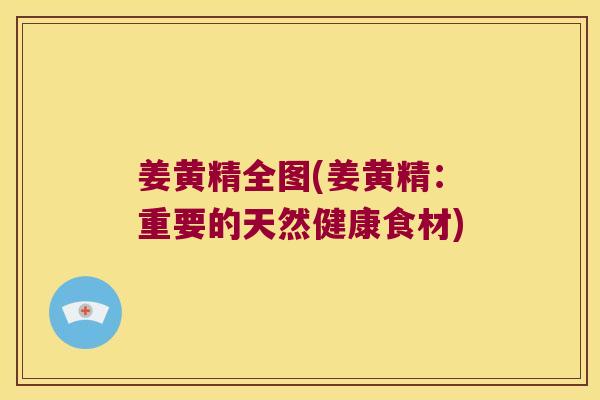 姜黄精全图(姜黄精:重要的天然健康食材) 姜黄精全图(姜黄精:重要的天然健康食材)