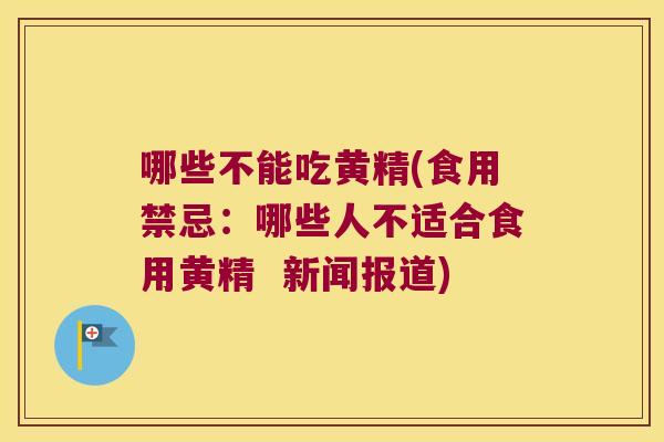 哪些不能吃黄精(食用禁忌：哪些人不适合食用黄精  新闻报道)