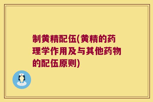 制黄精配伍(黄精的药理学作用及与其他的配伍原则)