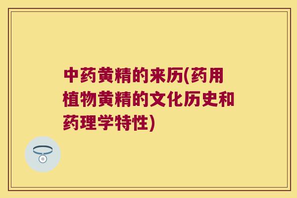 黄精的来历(药用植物黄精的文化历史和药理学特性)