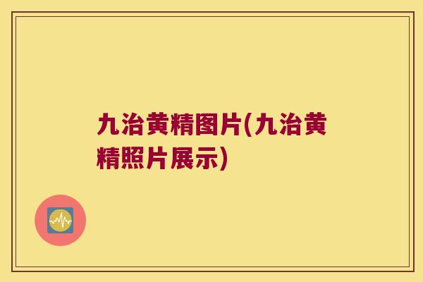 九黄精图片(九黄精照片展示)