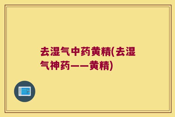 去湿气黄精(去湿气神药——黄精) 去湿气黄精(去湿气神药——黄精)