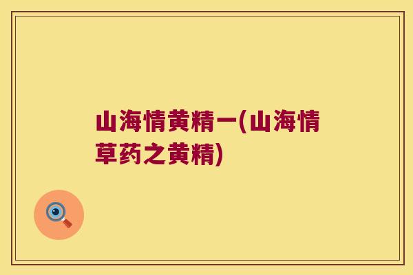山海情黄精一(山海情草药之黄精)
