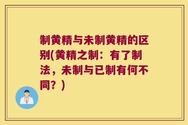 制黄精与未制黄精的区别(黄精之制：有了制法，未制与已制有何不同？)