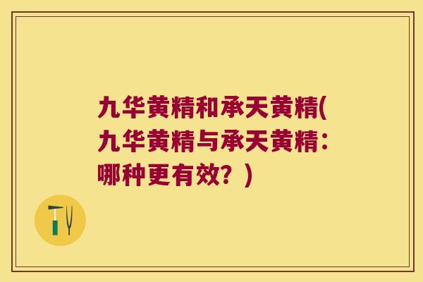 九华黄精和承天黄精(九华黄精与承天黄精:哪种更有效?) 九华黄精和承天黄精(九华黄精与承天黄精:哪种更有效?)