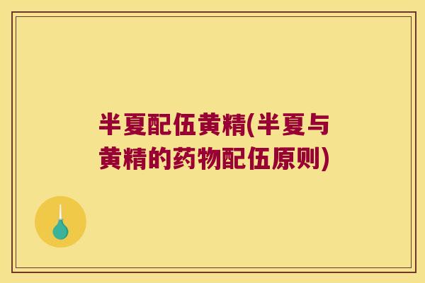 半夏配伍黄精(半夏与黄精的配伍原则)
