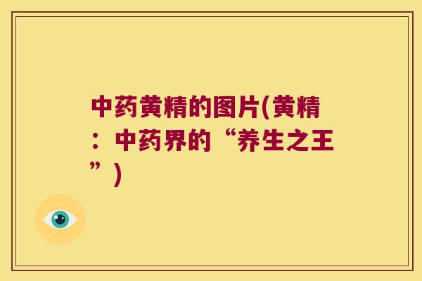黄精的图片(黄精：界的“养生之王”)
