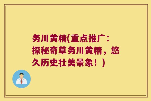 务川黄精(重点推广:探秘奇草务川黄精,悠久历史壮美景象!) 务川黄精(重点推广:探秘奇草务川黄精,悠久历史壮美景象!)
