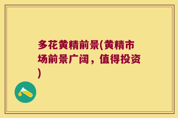 多花黄精前景(黄精市场前景广阔,值得投资) 多花黄精前景(黄精市场前景广阔,值得投资)