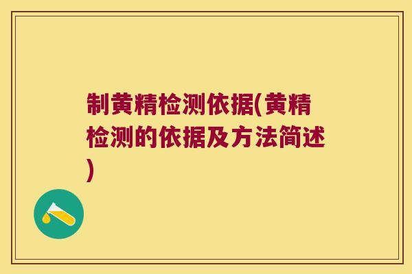制黄精检测依据(黄精检测的依据及方法简述) 制黄精检测依据(黄精检测的依据及方法简述)