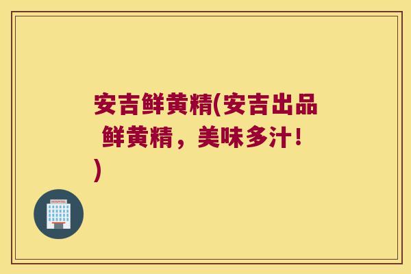 安吉鲜黄精(安吉出品 鲜黄精，美味多汁！)