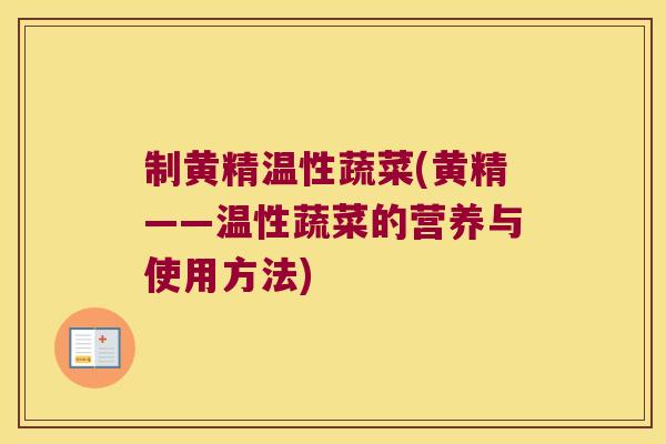 制黄精温性蔬菜(黄精——温性蔬菜的营养与使用方法)