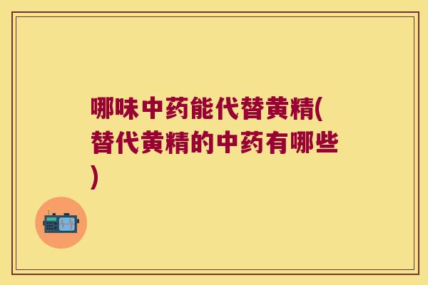 哪味能代替黄精(替代黄精的有哪些)