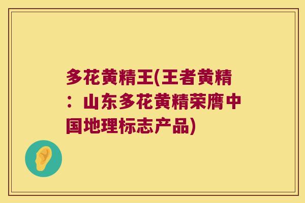 多花黄精王(王者黄精:山东多花黄精荣膺中国地理标志产品) 多花黄精王(王者黄精:山东多花黄精荣膺中国地理标志产品)