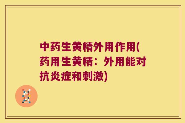 生黄精外用作用(药用生黄精:外用能对抗和刺激) 生黄精外用作用(药用生黄精:外用能对抗和刺激)