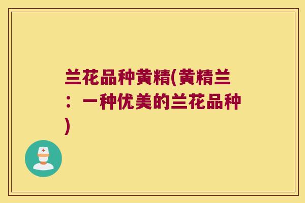 兰花品种黄精(黄精兰：一种优美的兰花品种)