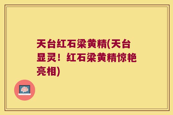 天台红石梁黄精(天台显灵!红石梁黄精惊艳亮相) 天台红石梁黄精(天台显灵!红石梁黄精惊艳亮相)
