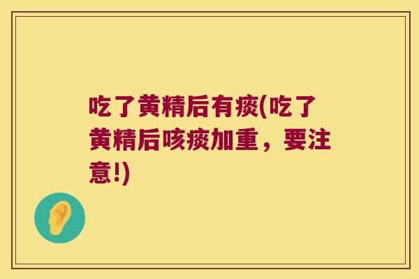 吃了黄精后有痰(吃了黄精后咳痰加重,要注意!) 吃了黄精后有痰(吃了黄精后咳痰加重,要注意!)