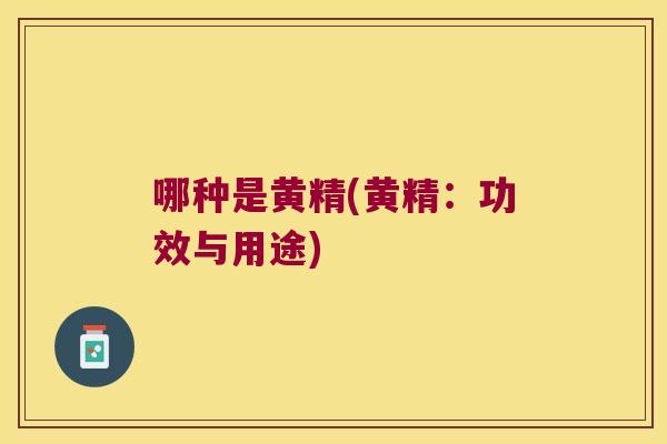 哪种是黄精(黄精：功效与用途)