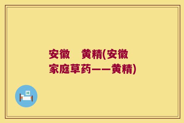 安徽   黄精(安徽家庭草药——黄精)