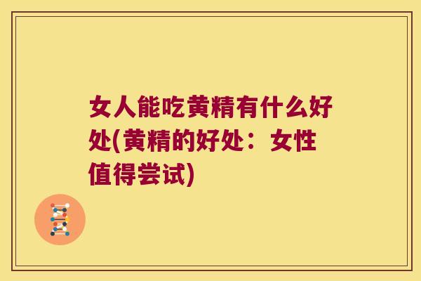女人能吃黄精有什么好处(黄精的好处:女性值得尝试) 女人能吃黄精有什么好处(黄精的好处:女性值得尝试)