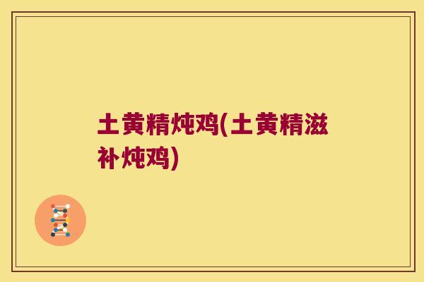 土黄精炖鸡(土黄精滋补炖鸡) 土黄精炖鸡(土黄精滋补炖鸡)