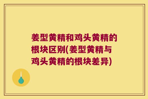 姜型黄精和鸡头黄精的根块区别(姜型黄精与鸡头黄精的根块差异) 姜型黄精和鸡头黄精的根块区别(姜型黄精与鸡头黄精的根块差异)