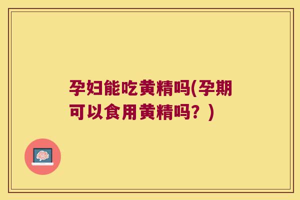 孕妇能吃黄精吗(孕期可以食用黄精吗?) 孕妇能吃黄精吗(孕期可以食用黄精吗?)