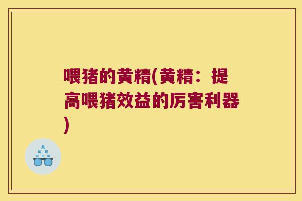 喂猪的黄精(黄精:提高喂猪效益的厉害利器) 喂猪的黄精(黄精:提高喂猪效益的厉害利器)