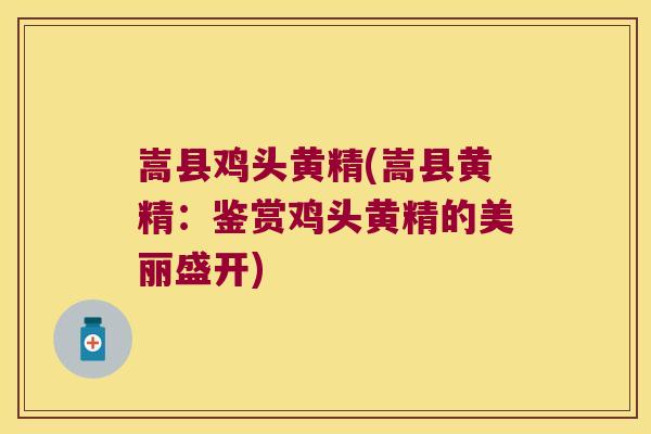 嵩县鸡头黄精(嵩县黄精:鉴赏鸡头黄精的美丽盛开) 嵩县鸡头黄精(嵩县黄精:鉴赏鸡头黄精的美丽盛开)