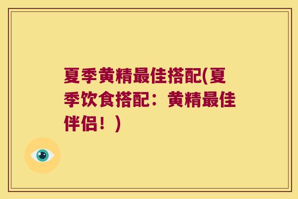 夏季黄精佳搭配(夏季饮食搭配:黄精佳伴侣!) 夏季黄精佳搭配(夏季饮食搭配:黄精佳伴侣!)