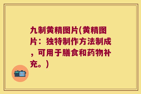 九制黄精图片(黄精图片：独特制作方法制成，可用于膳食和补充。)