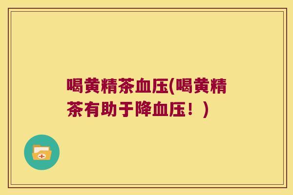 喝黄精茶(喝黄精茶有助于降!) 喝黄精茶(喝黄精茶有助于降!)
