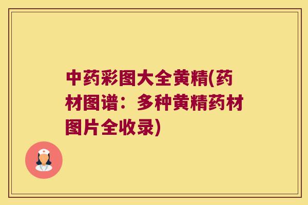 彩图大全黄精(药材图谱:多种黄精药材图片全收录) 彩图大全黄精(药材图谱:多种黄精药材图片全收录)