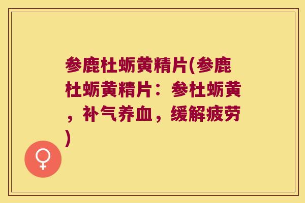参鹿杜蛎黄精片(参鹿杜蛎黄精片:参杜蛎黄,,缓解疲劳) 参鹿杜蛎黄精片(参鹿杜蛎黄精片:参杜蛎黄,,缓解疲劳)