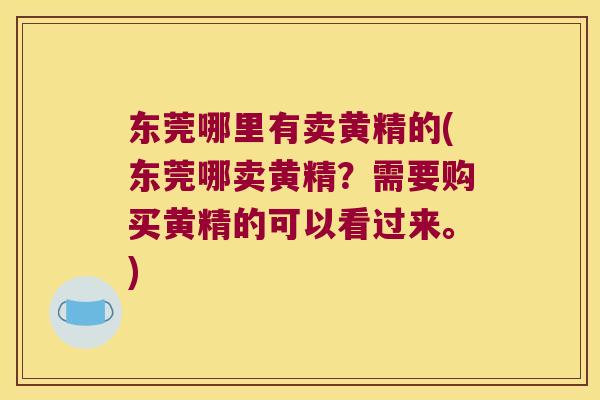 东莞哪里有卖黄精的(东莞哪卖黄精？需要购买黄精的可以看过来。)