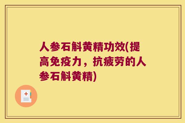 人参石斛黄精功效(提高力,的人参石斛黄精) 人参石斛黄精功效(提高力,的人参石斛黄精)