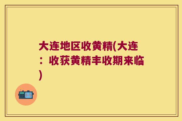 大连地区收黄精(大连:收获黄精丰收期来临) 大连地区收黄精(大连:收获黄精丰收期来临)