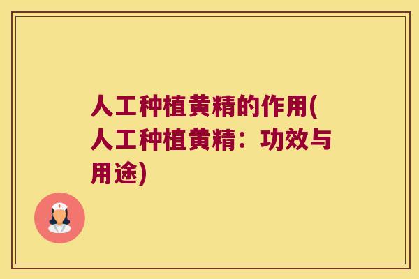 人工种植黄精的作用(人工种植黄精:功效与用途) 人工种植黄精的作用(人工种植黄精:功效与用途)
