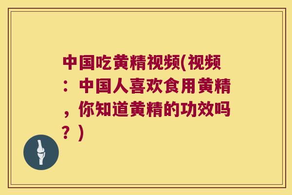 中国吃黄精视频(视频:中国人喜欢食用黄精,你知道黄精的功效吗?) 中国吃黄精视频(视频:中国人喜欢食用黄精,你知道黄精的功效吗?)