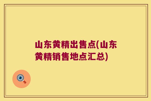 山东黄精出售点(山东黄精销售地点汇总) 山东黄精出售点(山东黄精销售地点汇总)