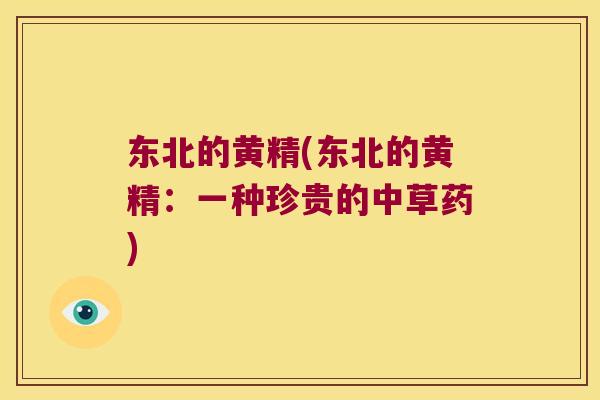 东北的黄精(东北的黄精：一种珍贵的中草药)