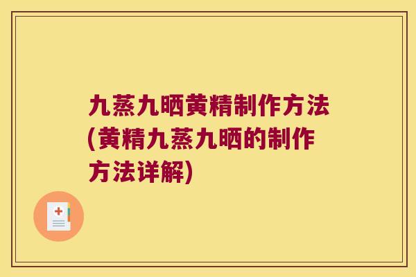 九蒸九晒黄精制作方法(黄精九蒸九晒的制作方法详解) 九蒸九晒黄精制作方法(黄精九蒸九晒的制作方法详解)