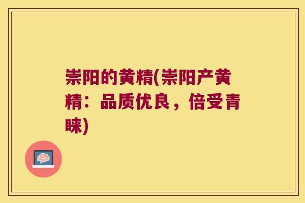 崇阳的黄精(崇阳产黄精：品质优良，倍受青睐)