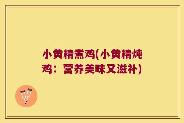 小黄精煮鸡(小黄精炖鸡:营养美味又滋补) 小黄精煮鸡(小黄精炖鸡:营养美味又滋补)