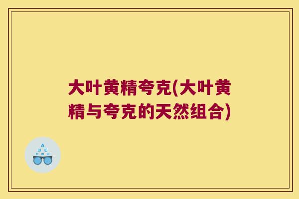 大叶黄精夸克(大叶黄精与夸克的天然组合)