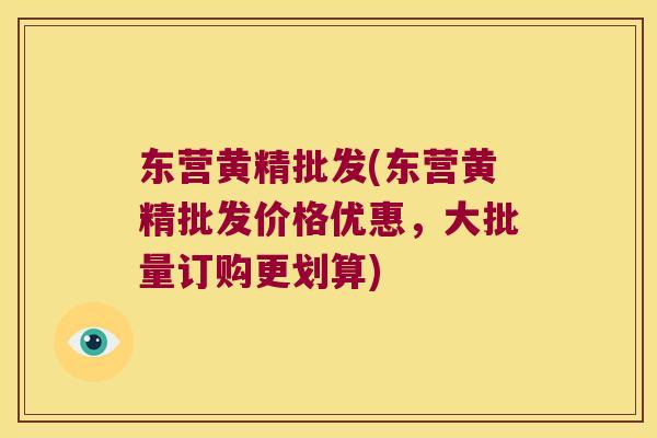 东营黄精批发(东营黄精批发价格优惠，大批量订购更划算)