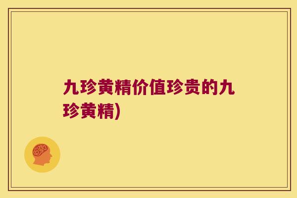 九珍黄精价值珍贵的九珍黄精)