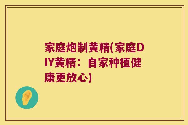 家庭炮制黄精(家庭DIY黄精：自家种植健康更放心)